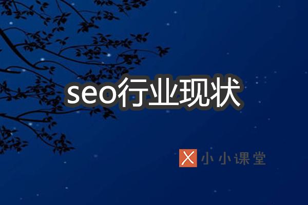 解析SEO行業(yè)現(xiàn)狀如何？ 自已如何建網(wǎng)站