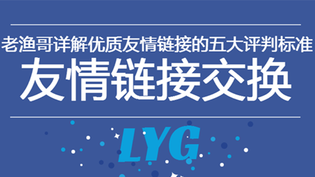 優(yōu)質友情鏈接的5大評判標準 怎么建公司網(wǎng)站