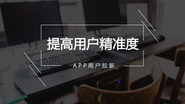 有效做好APP用戶運營的四大法寶 做網(wǎng)站哪家公司好