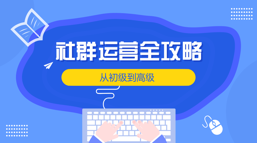 社群運營怎么做？定位、用戶分析、規(guī)則一樣都不能少！ seo如何推廣