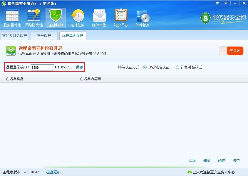 服務(wù)器安全狗之遠程桌面保護操作教程