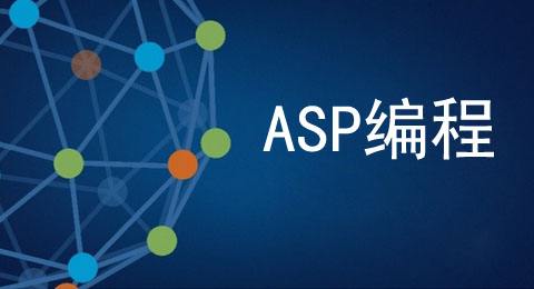 什么是asp？什么是asp空間？