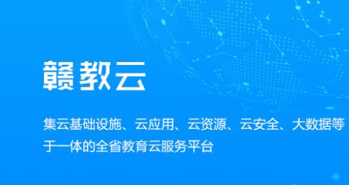 贛教云是什么意思？贛教云主要功能是什么？