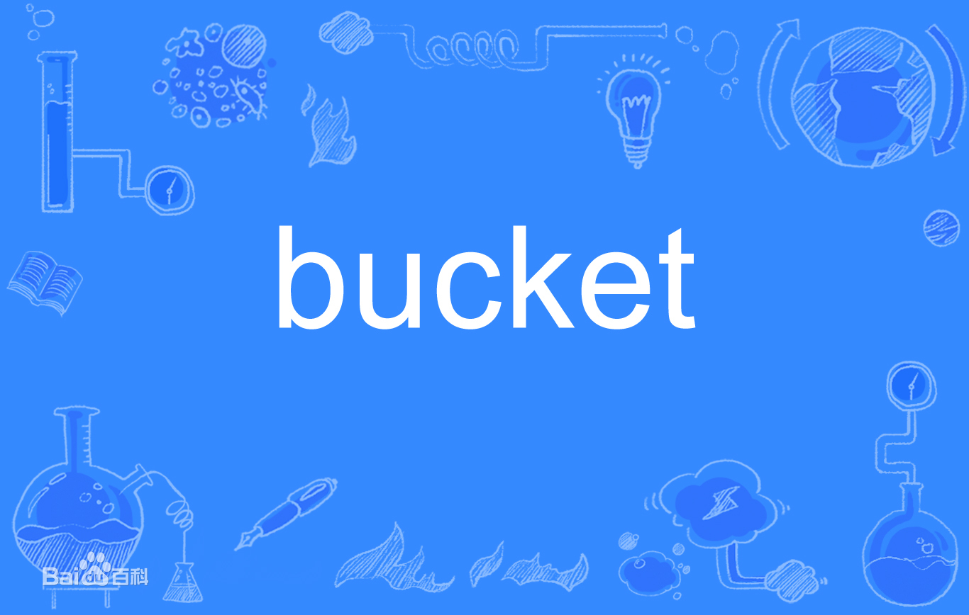 什么是bucket？bucket是啥意思？