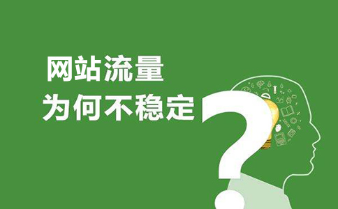 搜索引擎優(yōu)化怎樣提升訪問量？