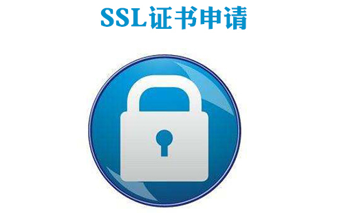 SSL免費證書