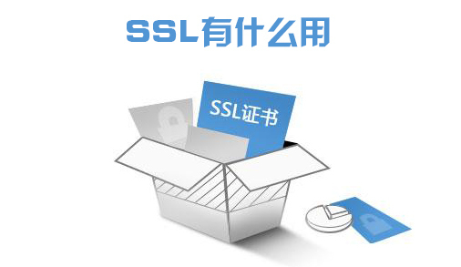 ssl有什么用？