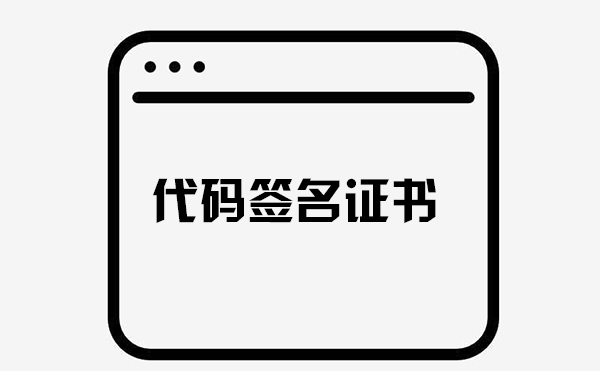 代碼簽名證書(shū)是干嘛的 