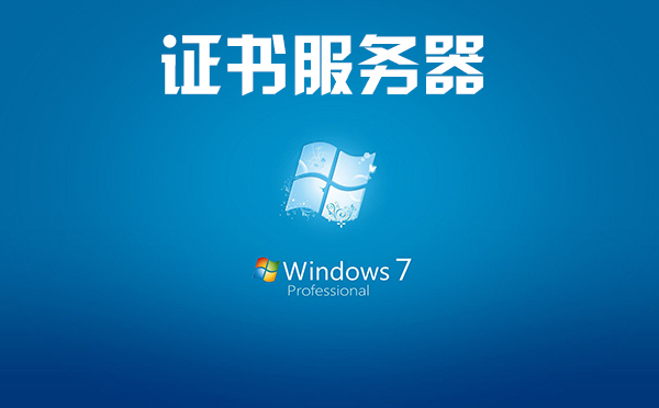 win7如何關(guān)閉證書服務(wù)器