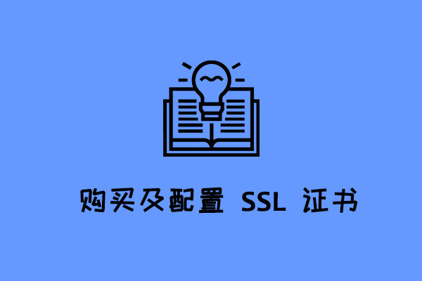 當(dāng)打開https證書顯示錯(cuò)誤怎么辦,