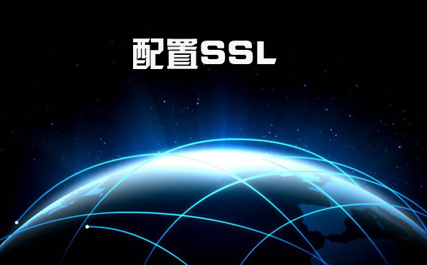 ssl怎么設(shè)置，什么是證書頒發(fā)機構(gòu)