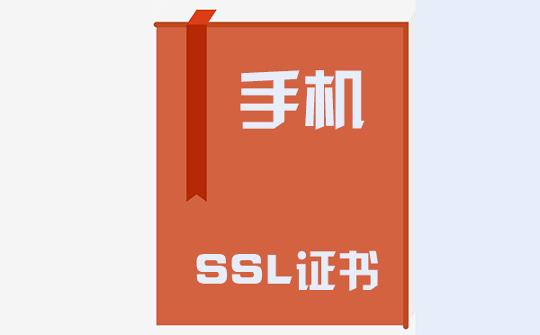 手機(jī)ssl證書在哪里，手機(jī)ssl證書的作用