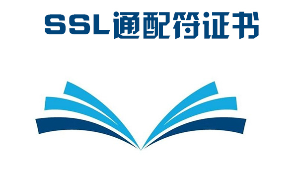 泛域ssl證書怎么樣，通配符ssl證書的好處