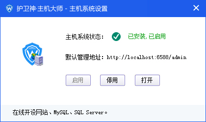 護衛(wèi)神主機大師如何開啟和關(guān)閉主機管理系統(tǒng)？