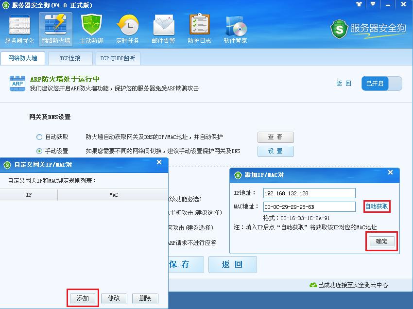 服務器安全狗ARP防護功能操作教程