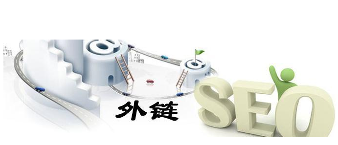 網(wǎng)站高質量外鏈建設