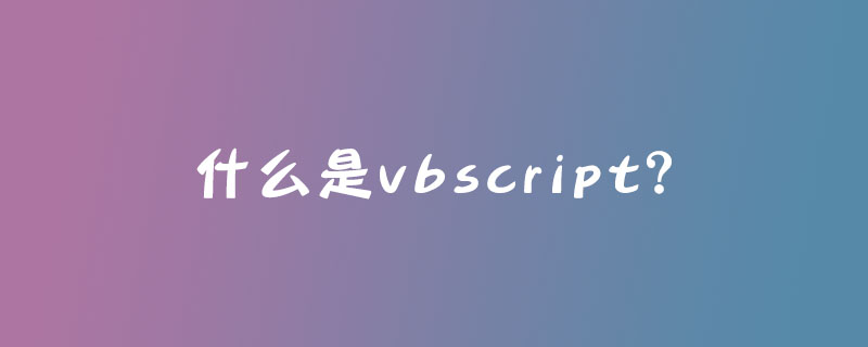 什么是vbscript？