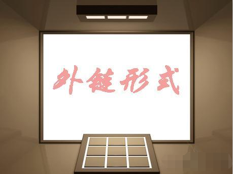 純文本鏈接是否會(huì)傳遞權(quán)重