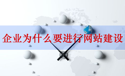 網(wǎng)站建設(shè)，企業(yè)網(wǎng)站建設(shè)