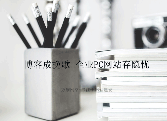 博客成挽歌 企業(yè)PC網(wǎng)站存隱憂