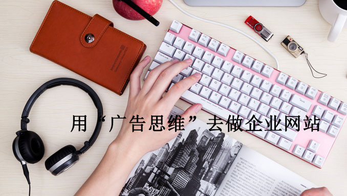 用“廣告思維”去做企業(yè)網(wǎng)站