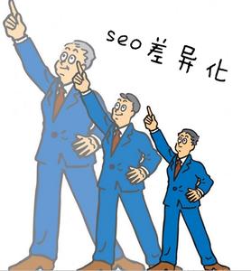 網(wǎng)站內(nèi)容差異化