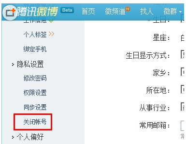 騰訊微博關(guān)閉功能