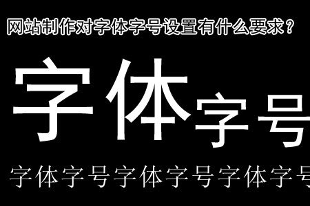 網(wǎng)站制作對(duì)字體字號(hào)設(shè)置有什么要求？