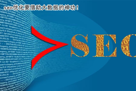 seo優(yōu)化要借助大數(shù)據(jù)的神功！