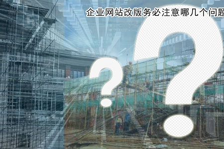 企業(yè)網站改版務必注意哪幾個問題？