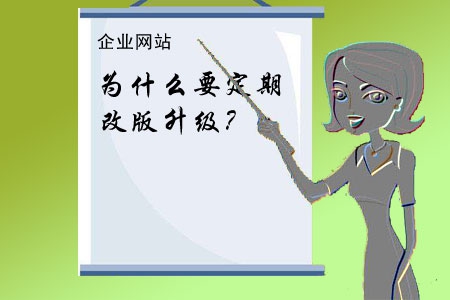 企業(yè)網(wǎng)站為什么要定期改版升級(jí)？