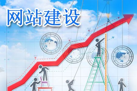 建設(shè)網(wǎng)站展示哪些信息能夠備受信任