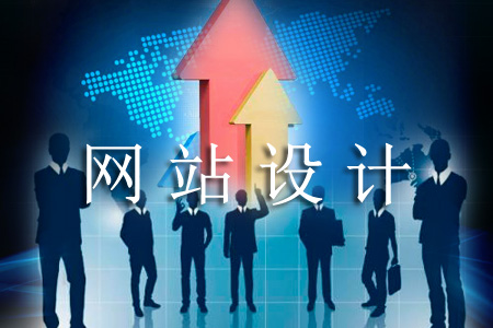 怎樣設(shè)計(jì)網(wǎng)站能被用戶(hù)刮目相看