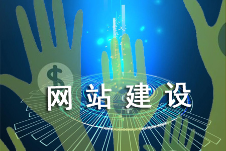 網(wǎng)站怎樣建設能告別高成本