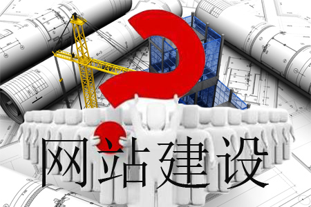 網(wǎng)站怎樣建設(shè)能不負(fù)眾望