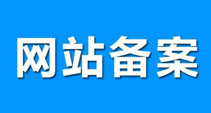 網(wǎng)站備案對(duì)seo有影響嗎？