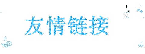 交換友情鏈接需要注意的8個事項