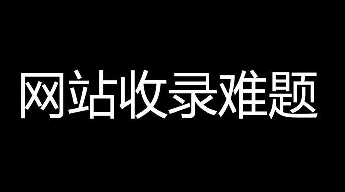 香港服務(wù)器百度不收錄是什么情況?怎么解決？