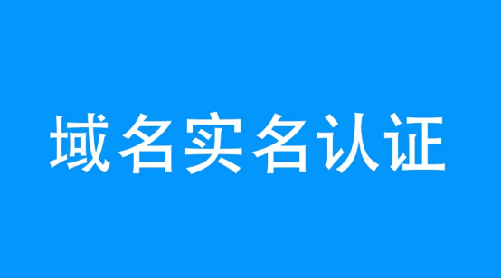 域名注冊(cè)不實(shí)名認(rèn)證可以嗎？