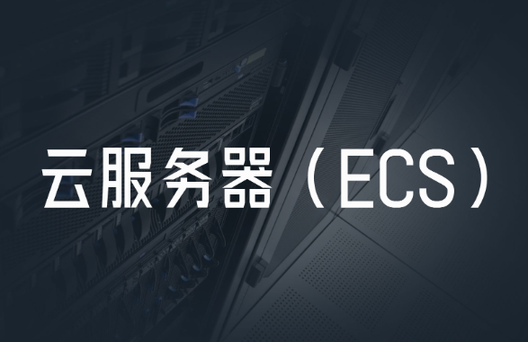 ECS云服務(wù)器是什么？ECS云服務(wù)器的優(yōu)點(diǎn)與使用場(chǎng)景