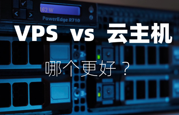 云服務(wù)器與vps哪個(gè)更好？云服務(wù)器與VPS的差異