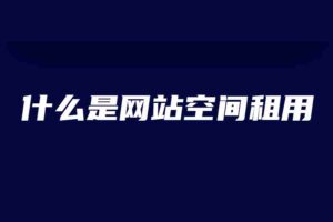 什么是網站空間租用