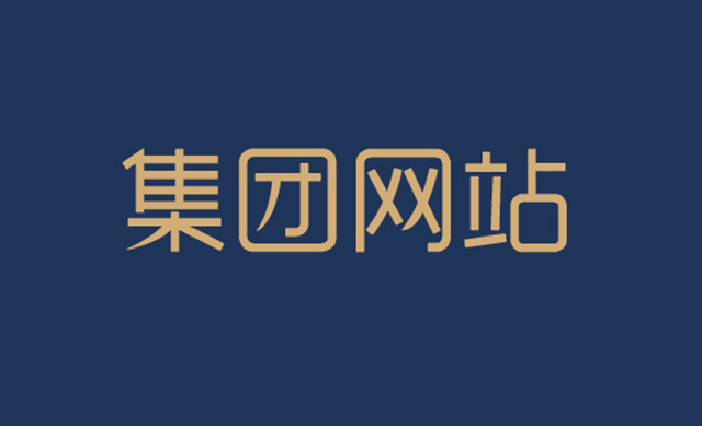 網站建設