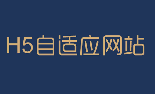 響應(yīng)式網(wǎng)站建設(shè)