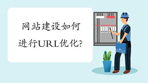 企業(yè)網(wǎng)站建設(shè)URL如何優(yōu)化？