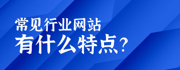 常見行業(yè)網(wǎng)站有什么特點(diǎn)？