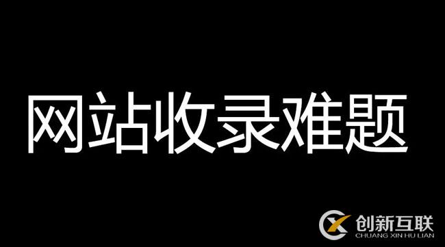 網(wǎng)站文章不收錄，速收錄的高質(zhì)量內(nèi)容