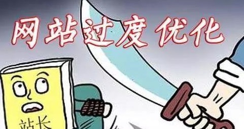 哪些操作會(huì)導(dǎo)致網(wǎng)站優(yōu)化過度？如何避免？