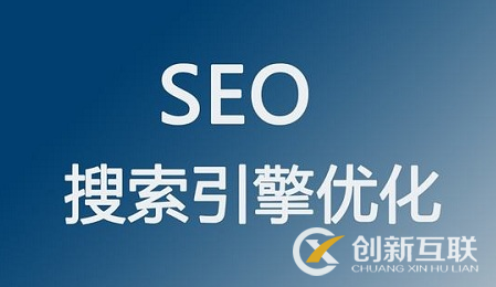 seo優(yōu)化中不可或缺的因素是什么？