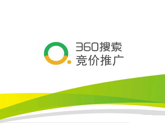 360競(jìng)價(jià)推廣